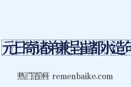 元日寄诸弟兼呈崔都水造句是什么意思的图片